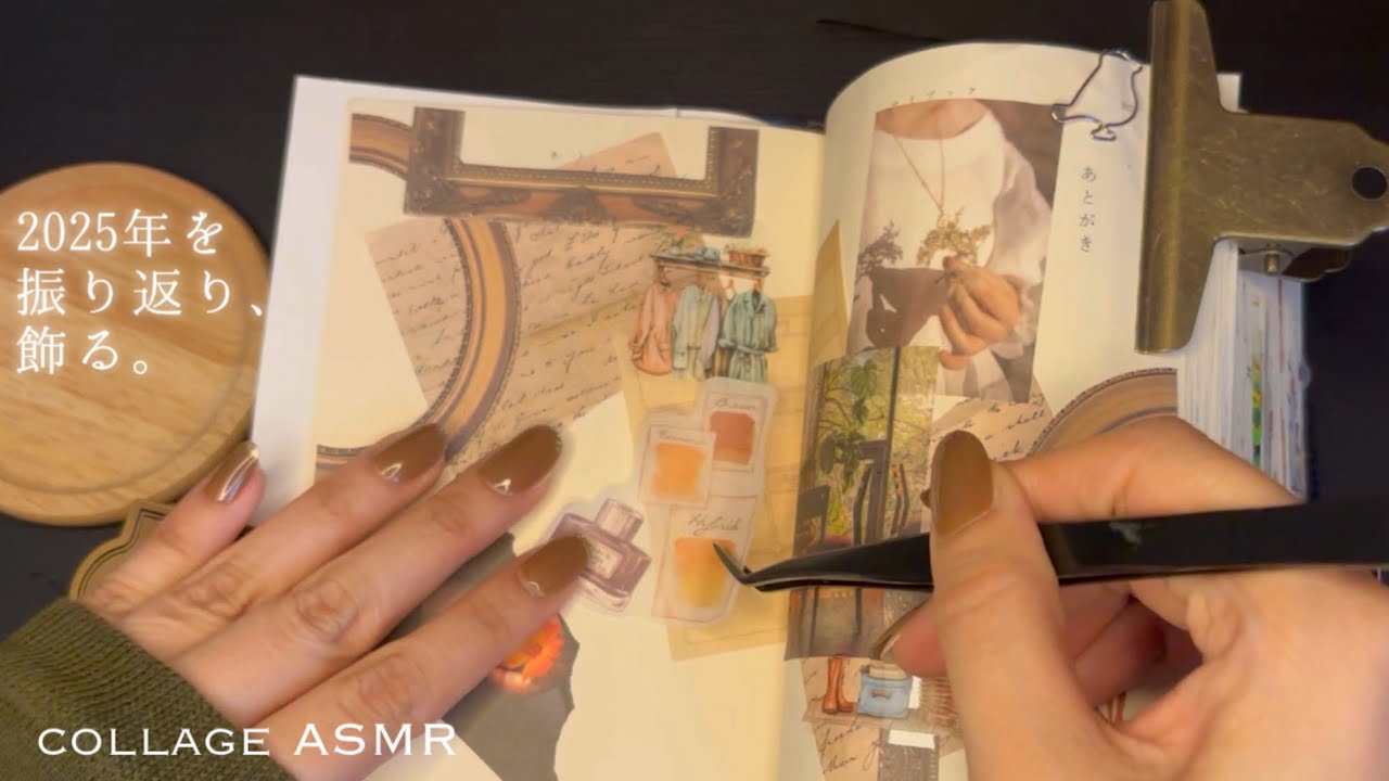 2025年を振り返り、飾るASMR | no bgm no voice 