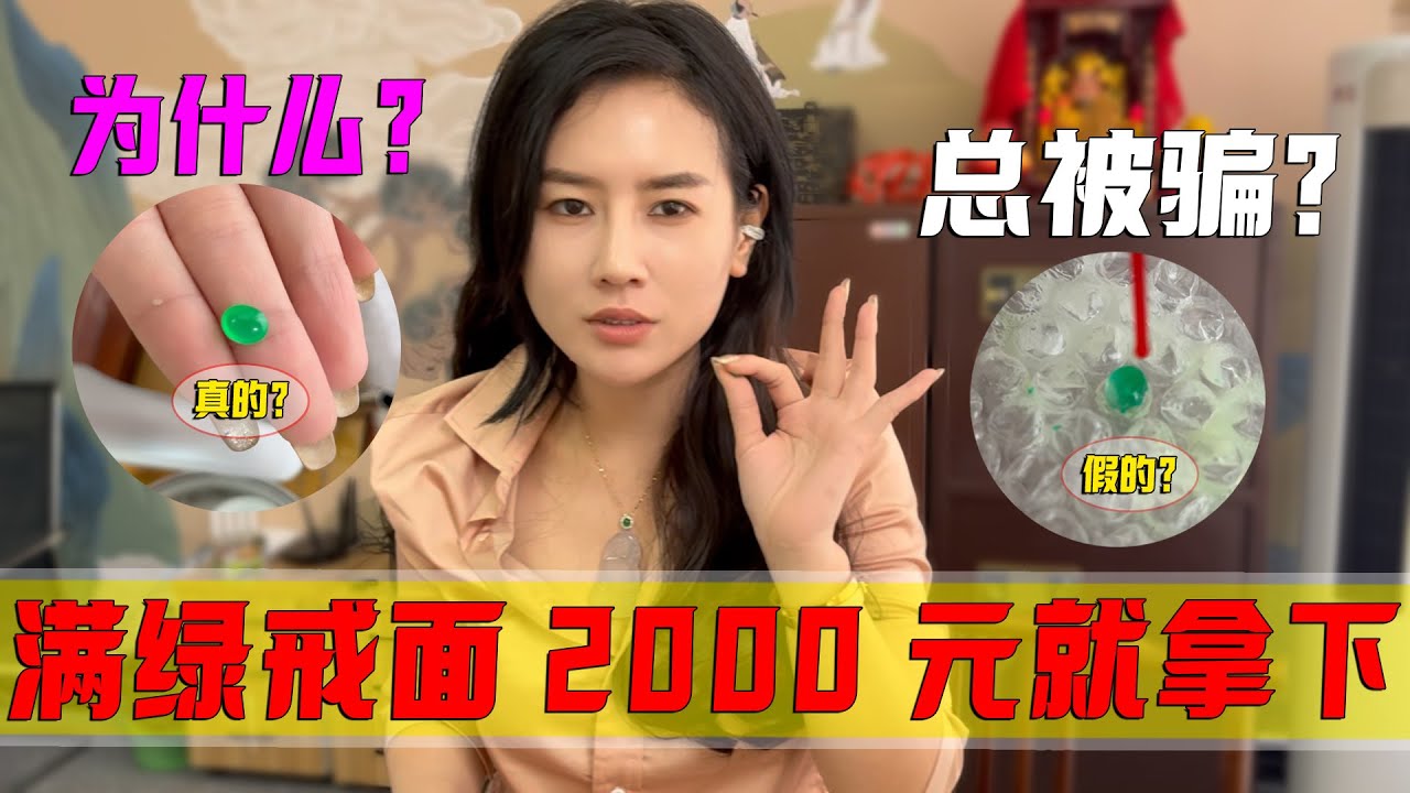 郭姐賺大發了？滿綠戒面2000元就拿下？為什麼總有那麼多人被騙？#翡翠 #郭姐翡翠 #翡翠原石 #缅甸翡翠