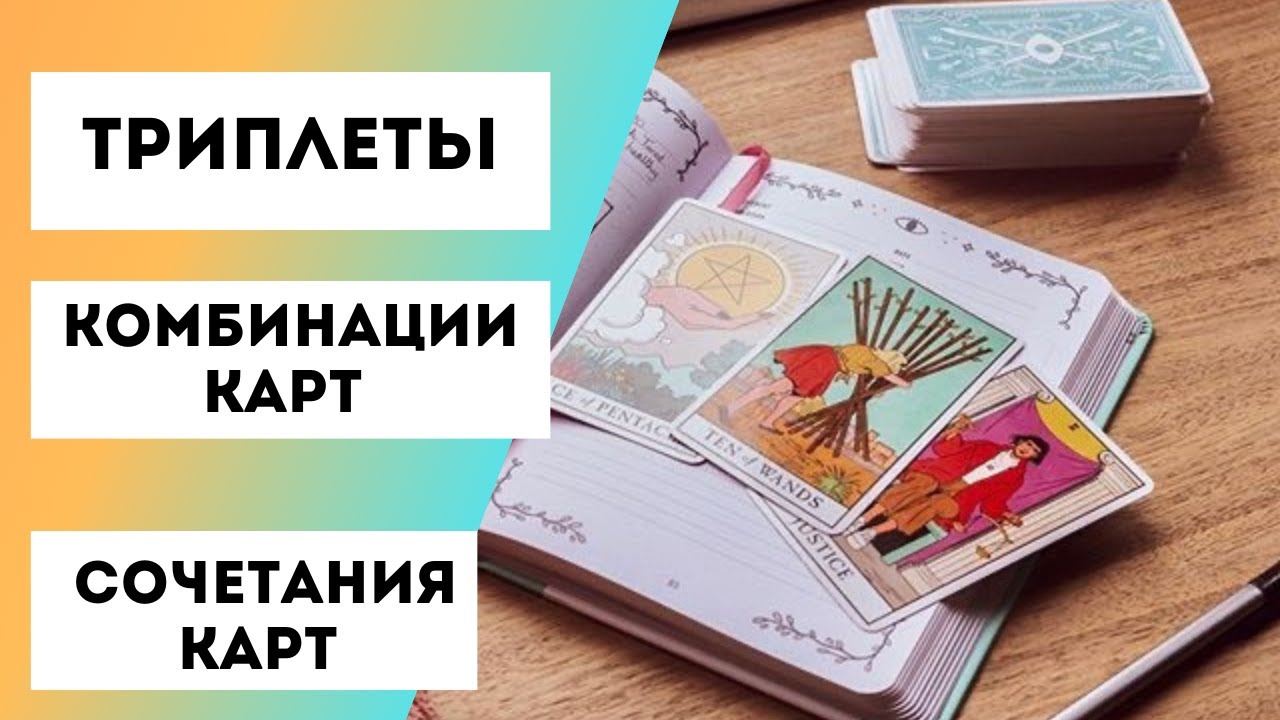 Триплеты на таро, Расклады на три карты, комбинации карт, сочетание карт таро между собой