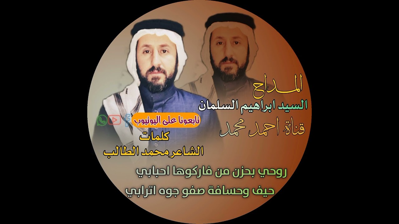 روحي بحزن من فاركوها احبابي من تأليف الشاعر محمد الطالب بصوت السيد ابراهيم البري المعماري