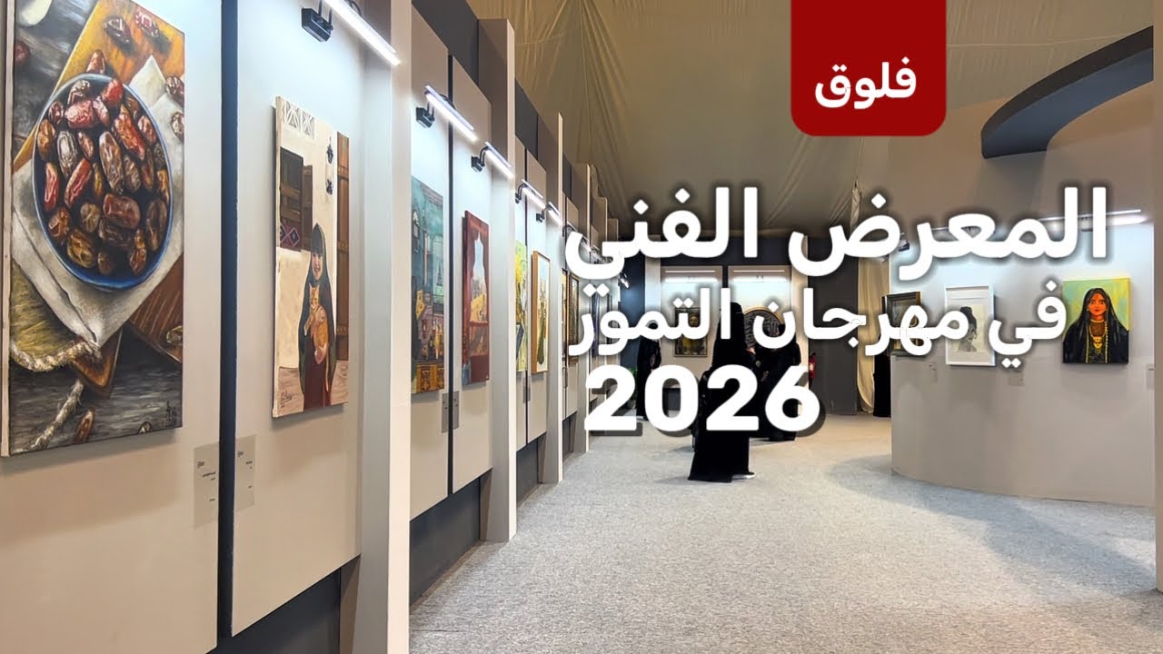 تغطيه المعرض الفني في مهرجان التمور | مشترياتي 😍🎉