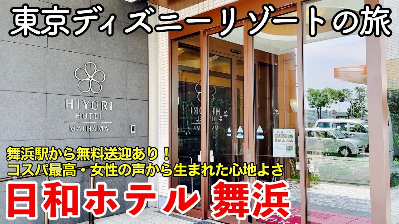 【舞浜ホテル】東京ディズニーリゾートの旅 〜日和ホテル舞浜〜 【舞浜駅から無料送迎バスあり！コスパ最高！女性の声から生まれた心地良いホテル】