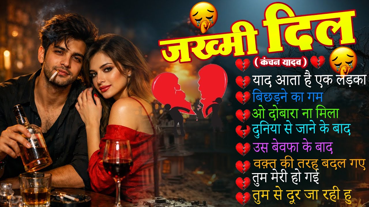 जख्मी दिल😭🥀याद आता है एक लड़का💔💘Kanchan Yadav🥀😭New Heart Touching Sad Songs🥀😭Gam Bhare Gane Jukebox💔💘