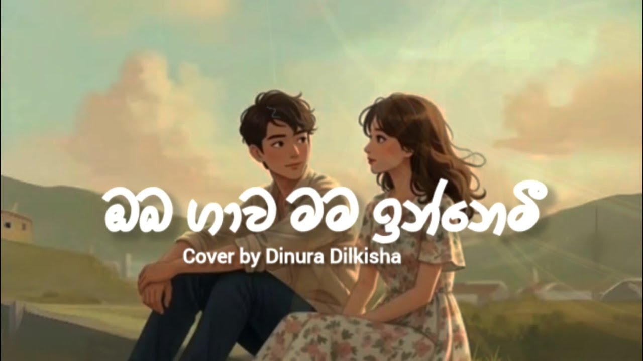 Oba Gawa Mama Innemi (ඔබ ගාව මම ඉන්නේමි) - Cover by Dinura Dilkisha @DinuDkp | Cover Songs 2025