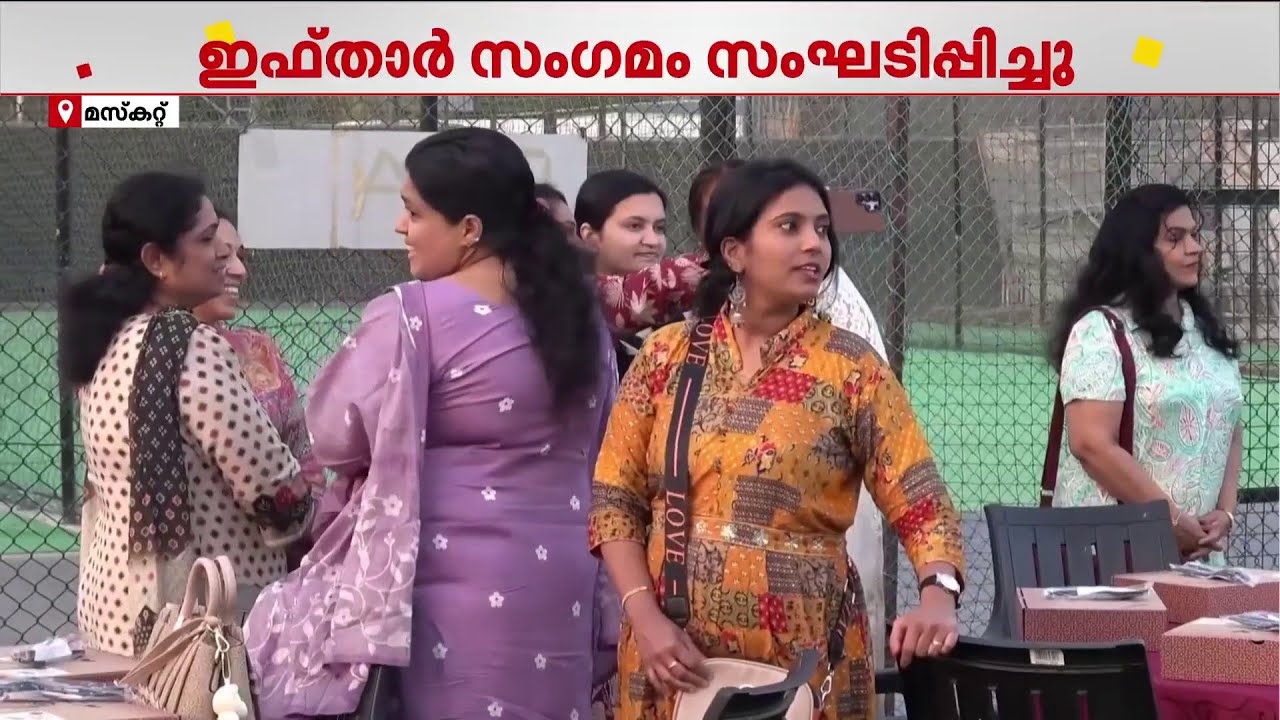 കണ്ണൂർ പ്രവാസി കൂട്ടായ്മയായ കണ്ണൂർ കണക്ടിന്റെ നേതൃത്വത്തിൽ മസ്കറ്റിൽ ഇഫ്‌താർ സംഗമം സംഘടിപ്പിച്ചു