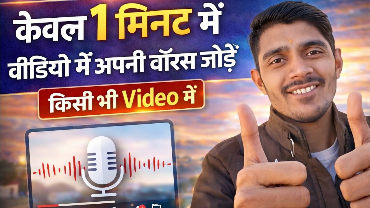 वीडियो में अपनी खुद की आवाज कैसे डालें? | Mobile से Voice Over कैसे करें | Real Zindagi Hai