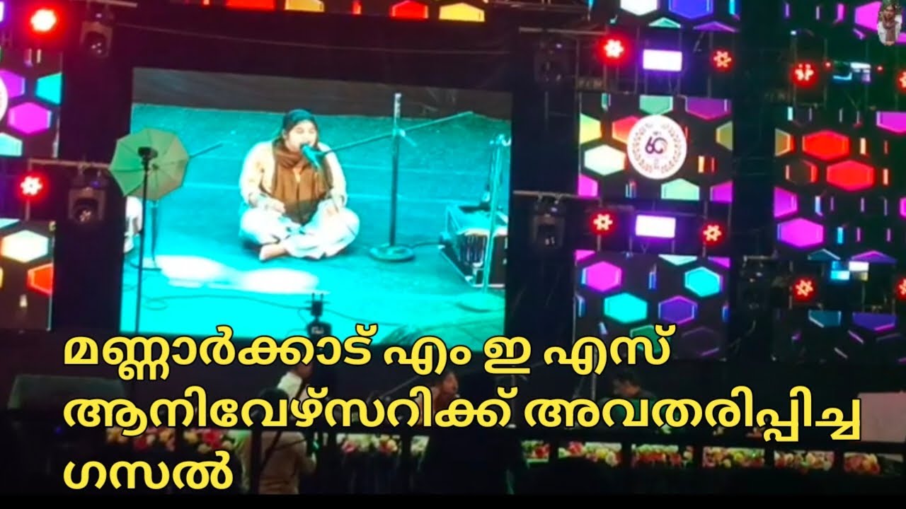 മണ്ണാർക്കാട് എം ഇ എസ് ആനിവേഴ്സറിക്ക് അവതരിപ്പിച്ച ഗസൽ #annualday 