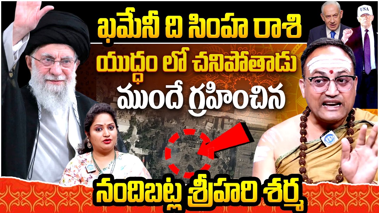 ఖమేనీ ది సింహ రాశి  యుద్ధం లో చనిపోతాడు.. Nandhibhatla Srihari Sharma Shocking Prediction