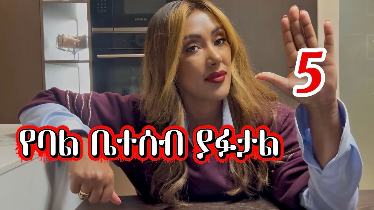የብዙዎች ትዳር መፍረስ  5️⃣ ትልቁ ሚስጥር‼️ | EthioElsy | Ethiopian | LifeStyle