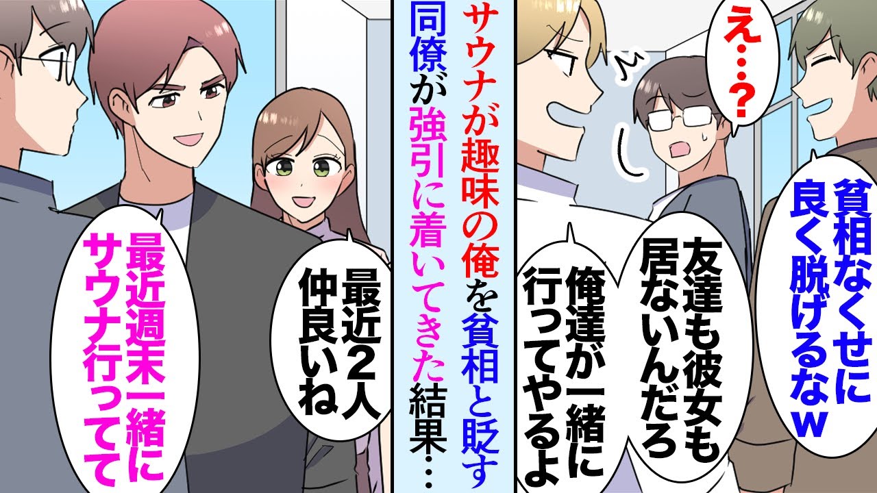 【漫画】週末はサウナに行くのが日課な俺「お前貧相なくせにそれ以上絞ったらガリガリじゃんｗ」陰キャな俺を見下してくる同僚もいる→「一緒に行ってやるよｗ」俺のサウナに無理やり着いてきた結果…【マンガ動画】