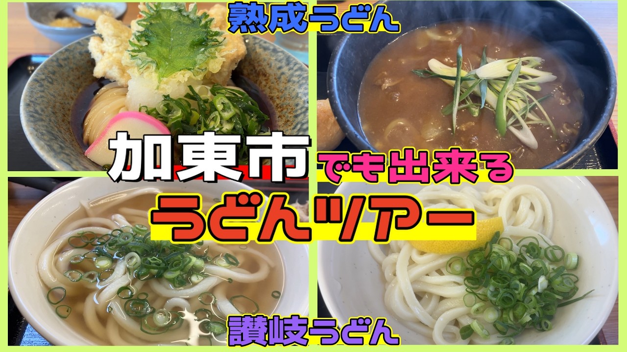 【兵庫県ランチ】加東市でうどんツアー