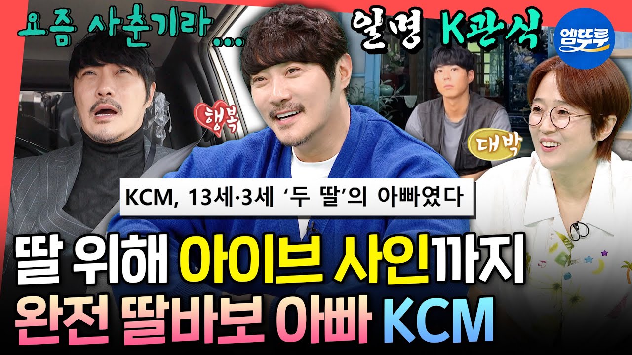 [전참시] 이영자도 인정한 K관식의 딸 사랑❤️ 이제는 삶의 전부이자 이유가 된 KCM의 딸들ㅣ#KCM MBC250405방송