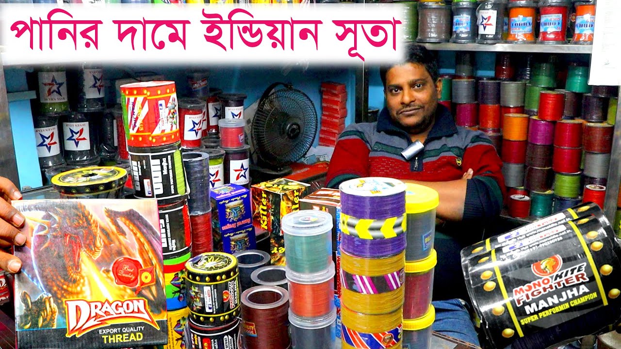 ঘুড়ি উড়ানো ব্রান্ডের সুতা পানির দামে | ইন্ডিয়ান সব রকমের সুতার দোকান | শাখারি বাজারে সুতার দাম