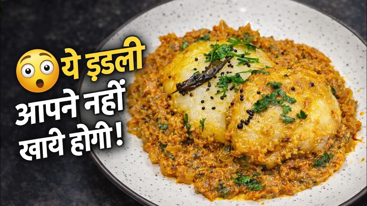 🍲इडली ऐसे भी बनती है? 😲 | Idli Shakshuka Fusion Recipe | Unique Breakfast