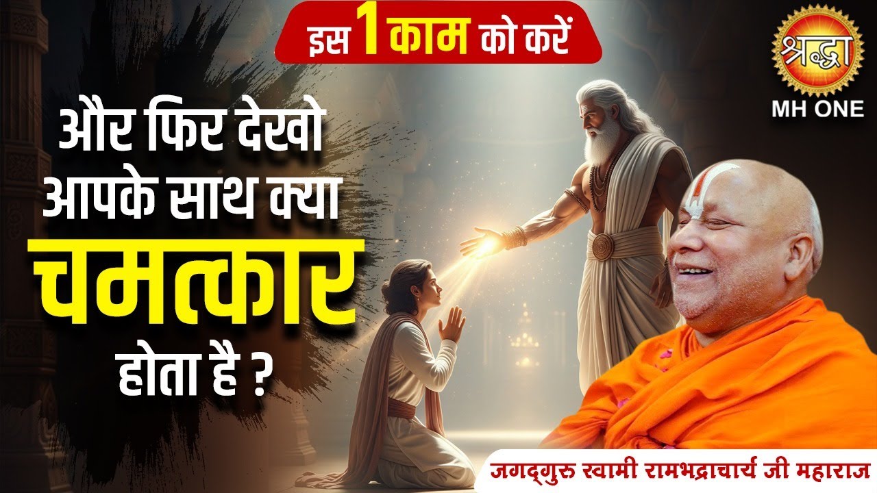 इस 1 काम को करें और फिर देखो आपके साथ क्या चमत्कार होता है ? | Jagadguru Rambhadracharya ji Maharaj