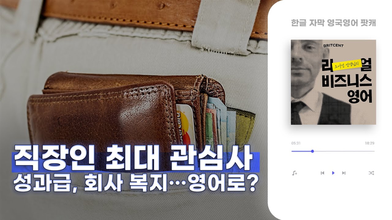 성과급, 회사복지 영어로 말하기 | 리얼 비즈니스 영국영어 팟캐스트 ep3 HR & Recruitment Phrases
