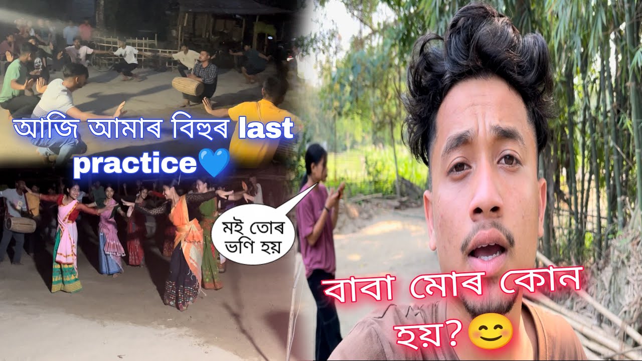 বাবা মোৰ কোন হয়?||মই তোৰ ভণি হয়😊||আজি আমাৰ বিহুৰ last practice💙||#Rinku4x