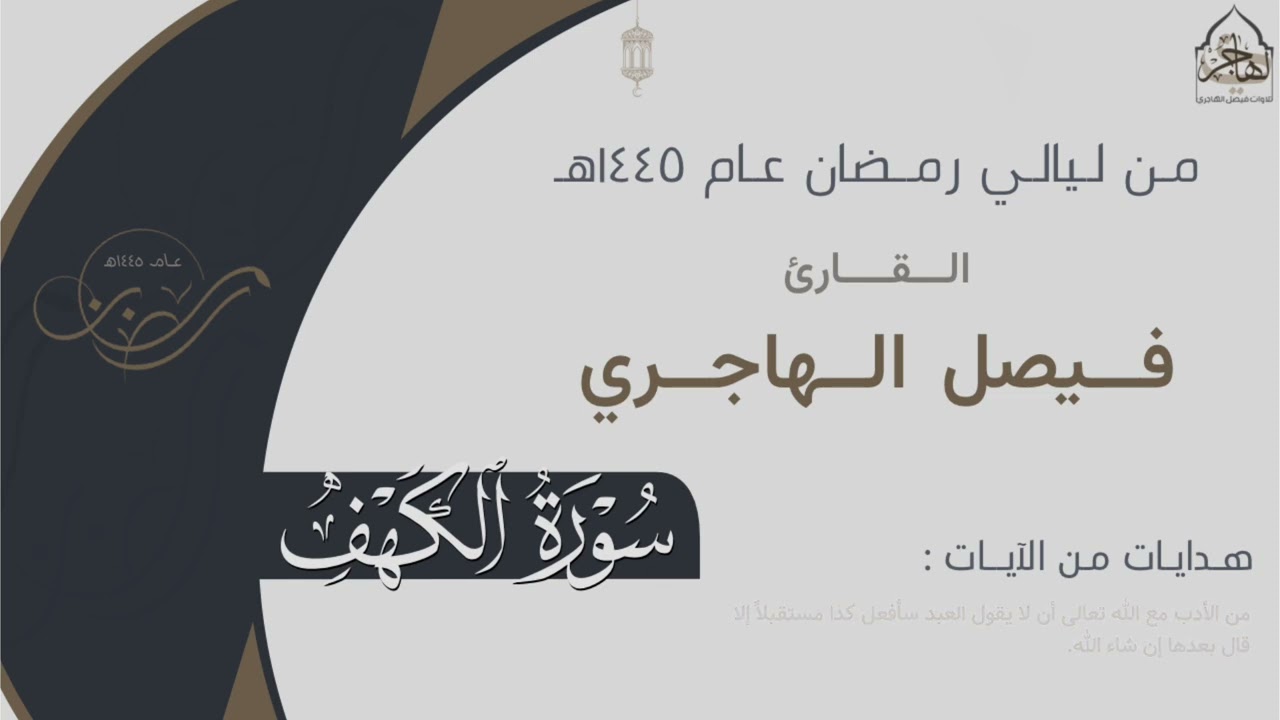 تراتيل خاشعة لـ سورة الكهف كاملة للقارئ فيصل الهاجري ~ من ليالي رمضان ١٤٤٥هـ