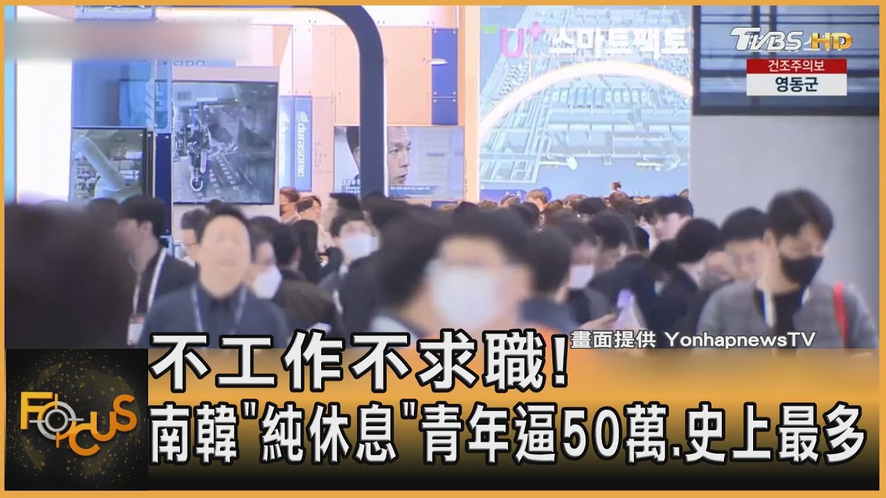 不工作不求職! 南韓「純休息」青年逼50萬.史上最多｜方念華｜FOCUS全球新聞 20230321@TVBSNEWS01