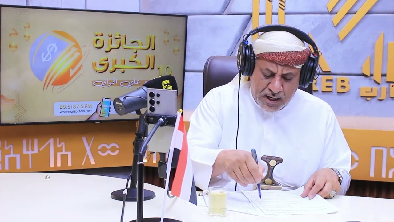 مسابقة الجائزة الكبرى الموسم 11_ إذاعة مأرب 2026 الحلقه 11