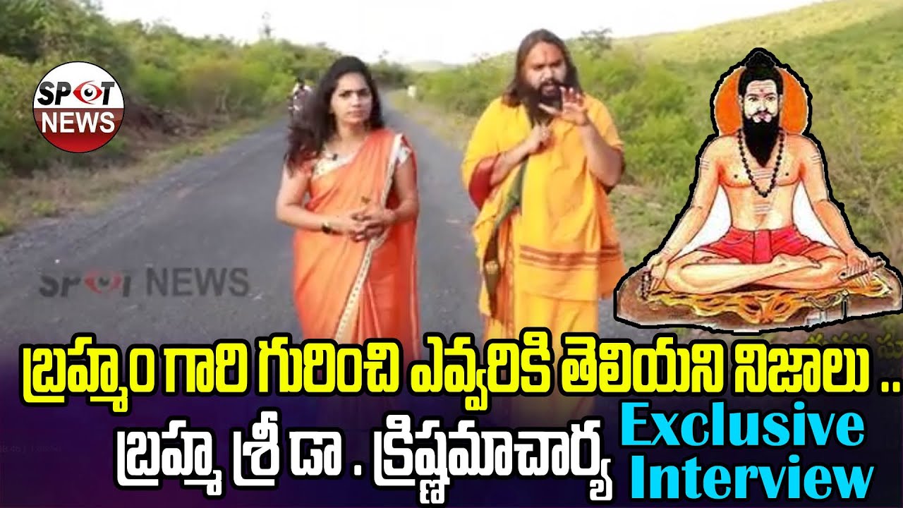 బ్రహ్మం గారి గురించి ఎవ్వరికి తెలియని నిజాలు .. | Bramha Sri Krishnamacharya Interview | Spot News
