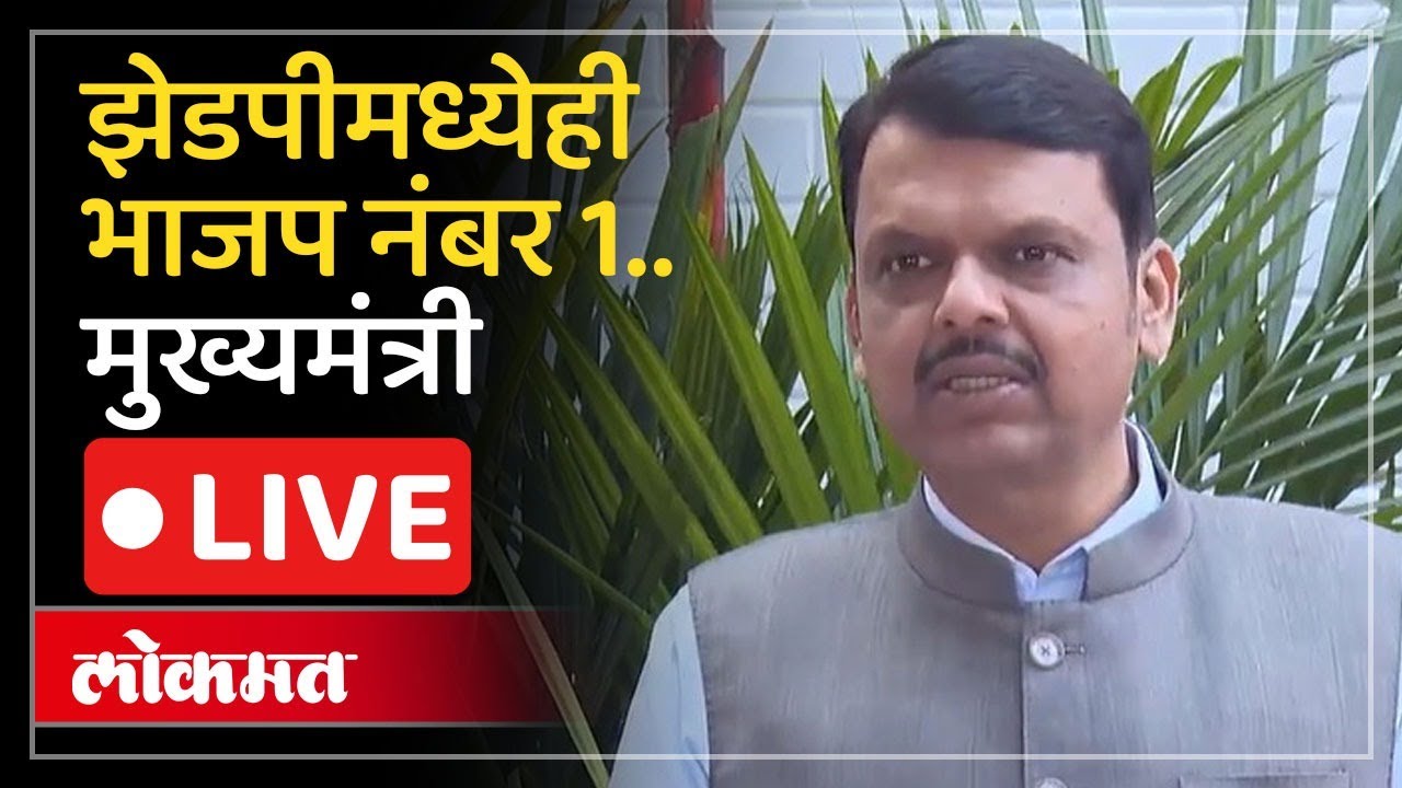 Devendra Fadnavis Live: जिल्हापरिषदेच्या निवडणुकीत भाजपा नंबर वन; मुख्यमंत्री देवेंद्र फडणवीस LIVE