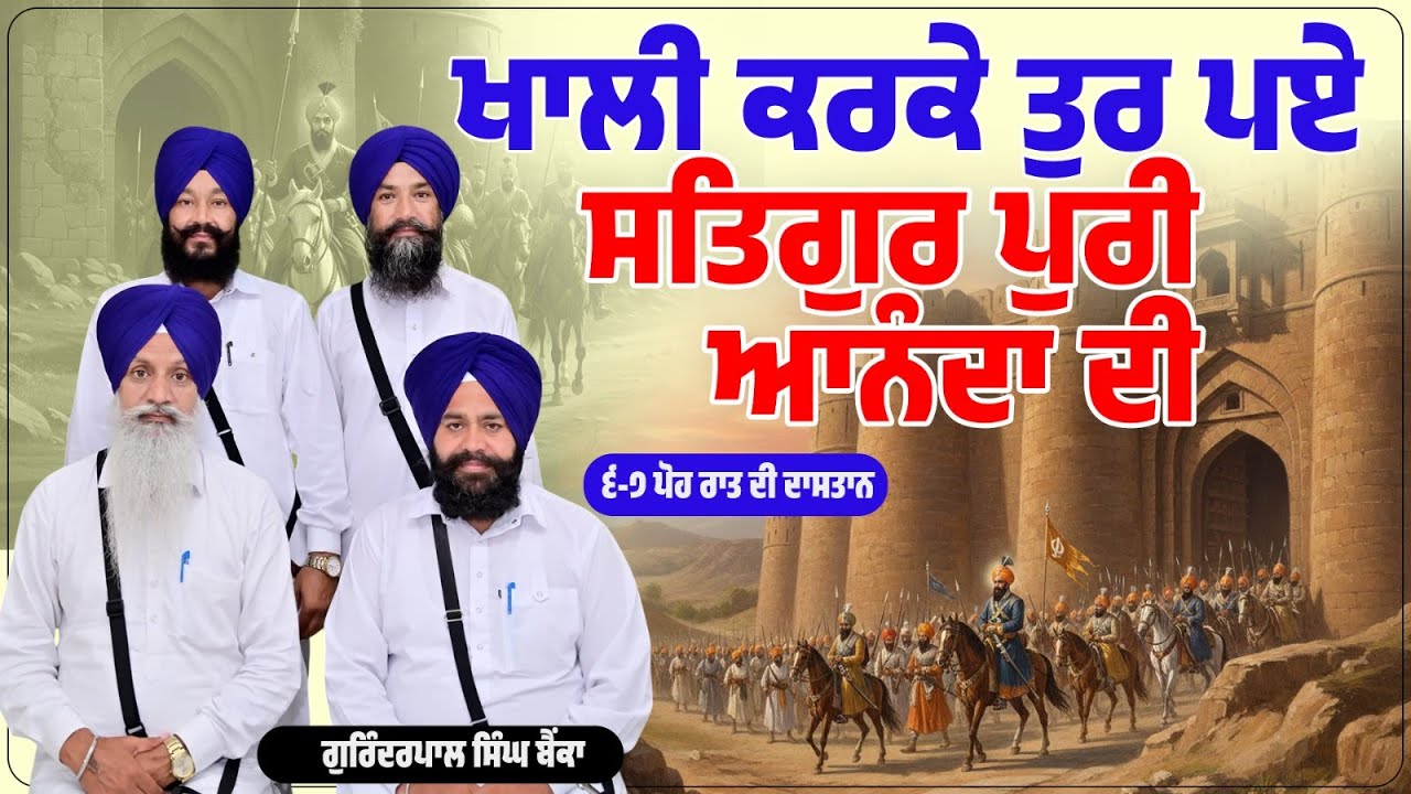 ਖਾਲੀ ਕਰਕੇ ਤੁਰ ਪਏ ਸਤਿਗੁਰ ਪੁਰੀ ਆਨੰਦਾ ਦੀ( ੬-੭ ਪੋਹ ਰਾਤ ਦੀ ਦਾਸਤਾਨ )Kavishar Gurinderpal Singh Bainka