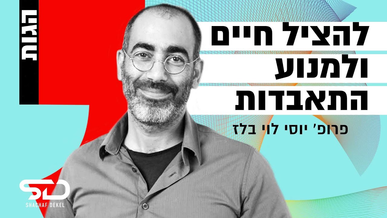 התאבדות מחשבות אובדניות דיכאון - כיצד למנוע אובדנות ולהציל חיים | פרופ' יוסי לוי בלז בסדרת רשת הגות