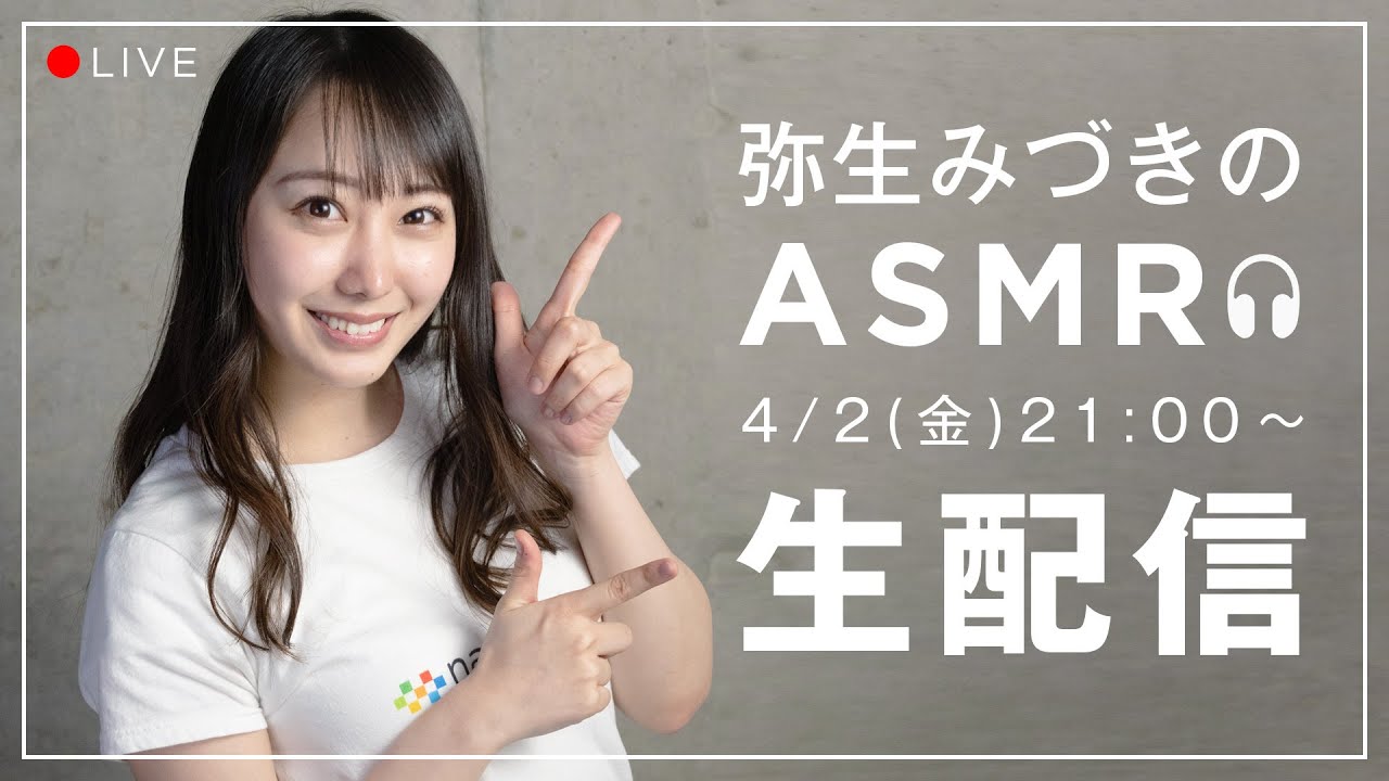 【生配信】2021/04/02(金) 弥生みづきのASMR