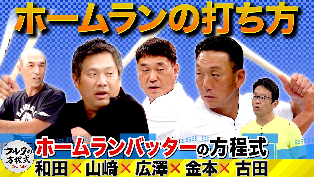 金本＆山﨑＆広澤＆和田 スラッガーが教えるホームランの打ち方【バッターズバイブル】