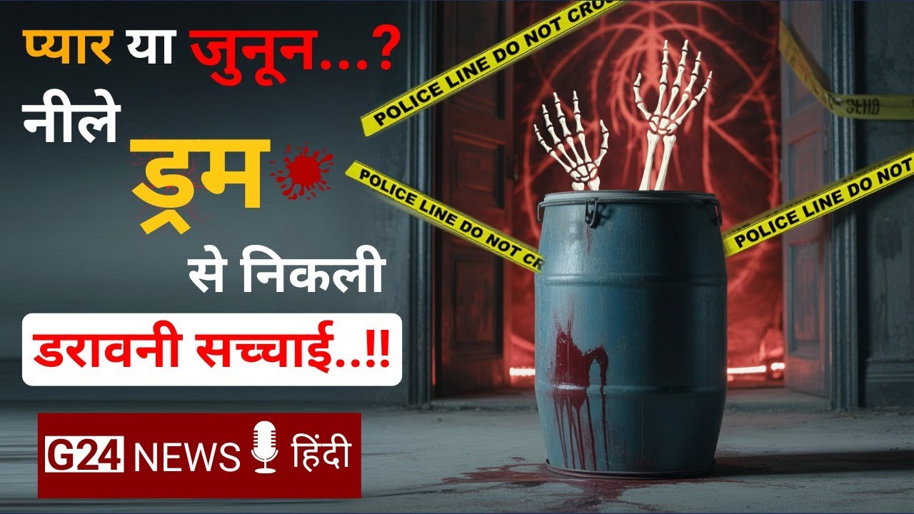 Blue Drum Murder Mystery | प्रेम, धोखा और खून का खौफनाक खेल | Crime Diary
