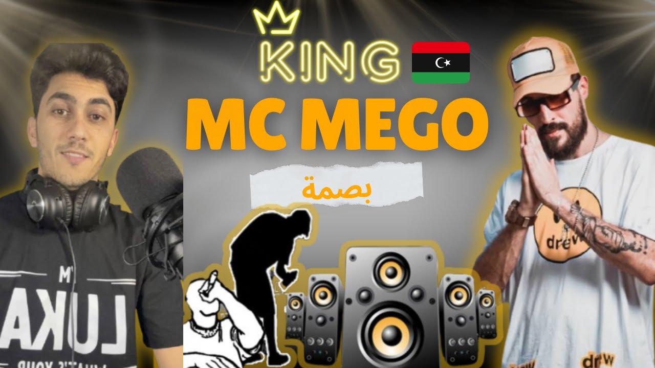 Reaction Mc Mego Libya 🇱🇾  - بصمة