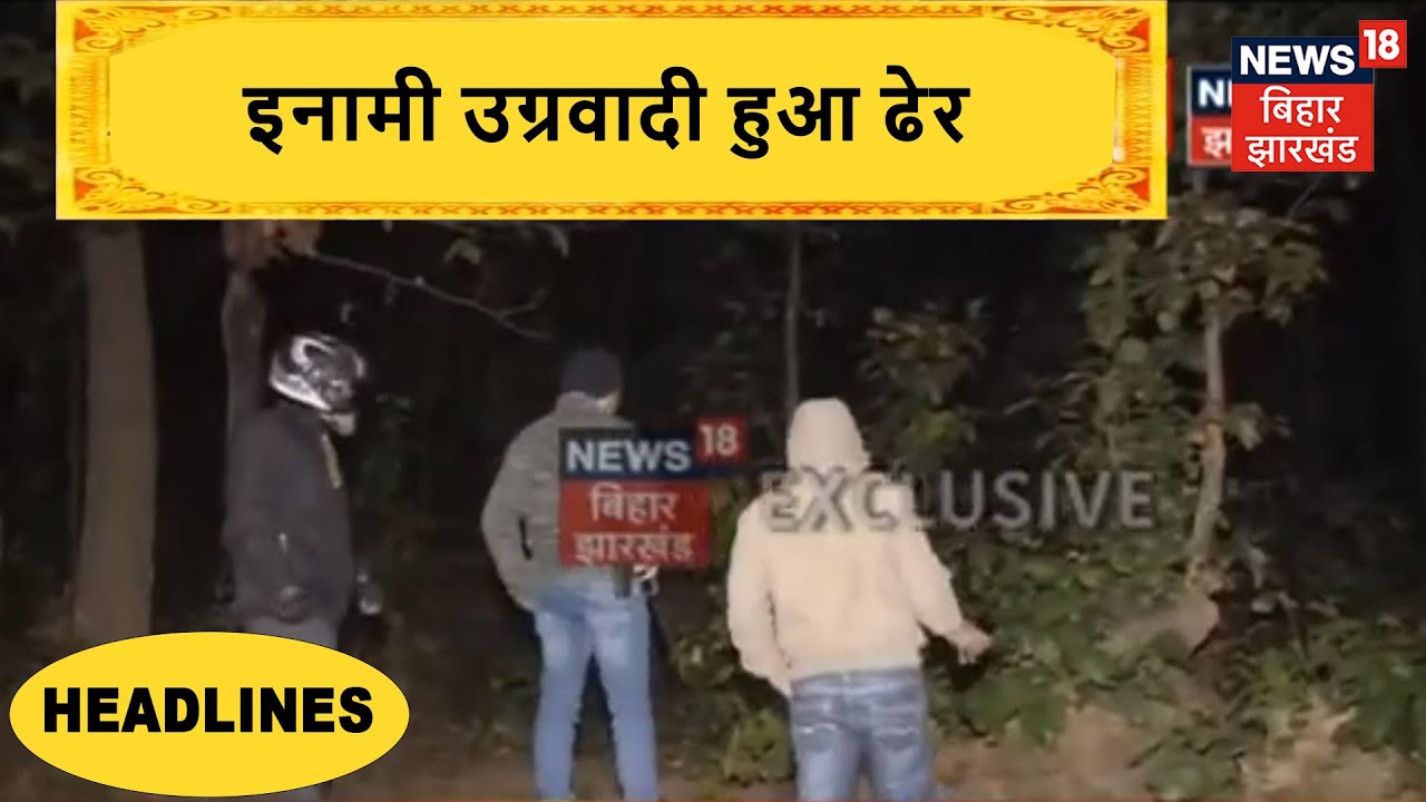 Ranchi: Police को मिली बड़ी कामियाबी, 2 लाख का इनामी उग्रवादी हुआ ढेर
