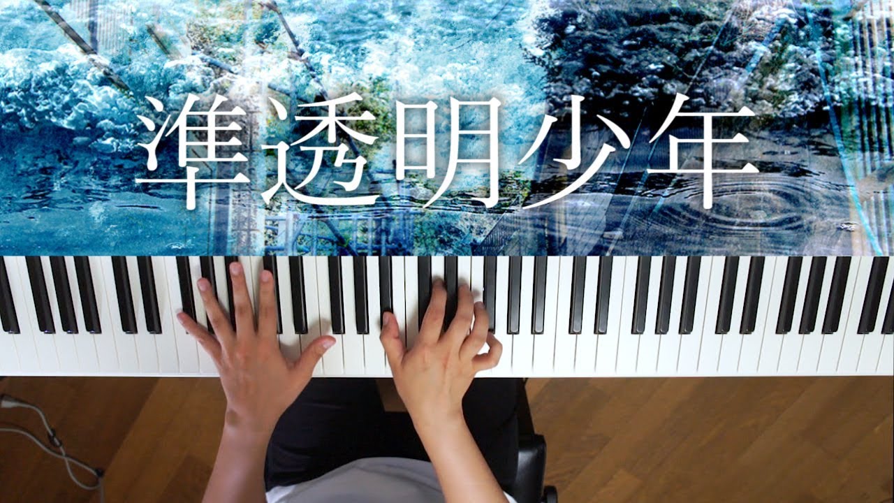 準透明少年 - ヨルシカ (Piano Cover) / 深根