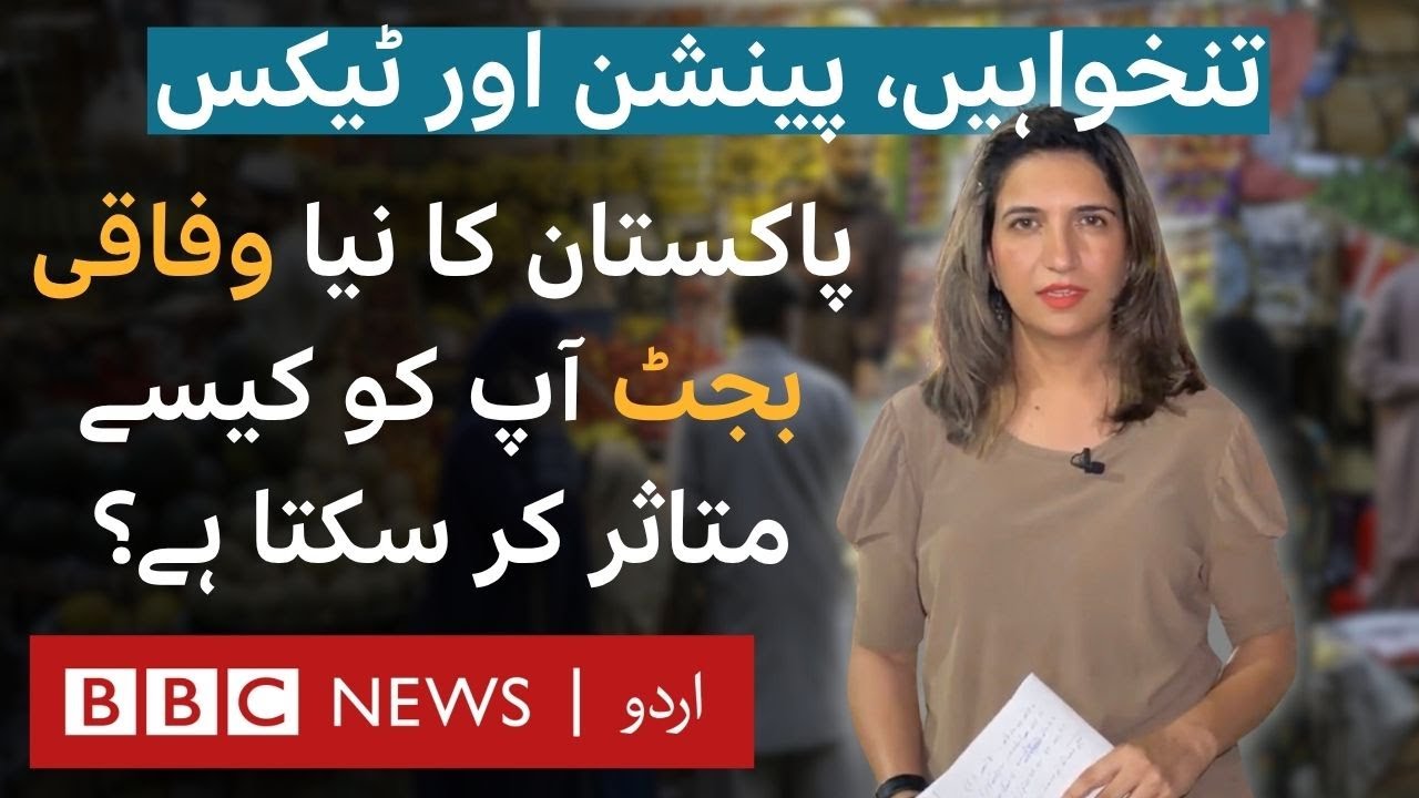 Pakistan Budget 2025-26: How will it impact you? | Taxes, salaries, pension breakdown - BBC URDU