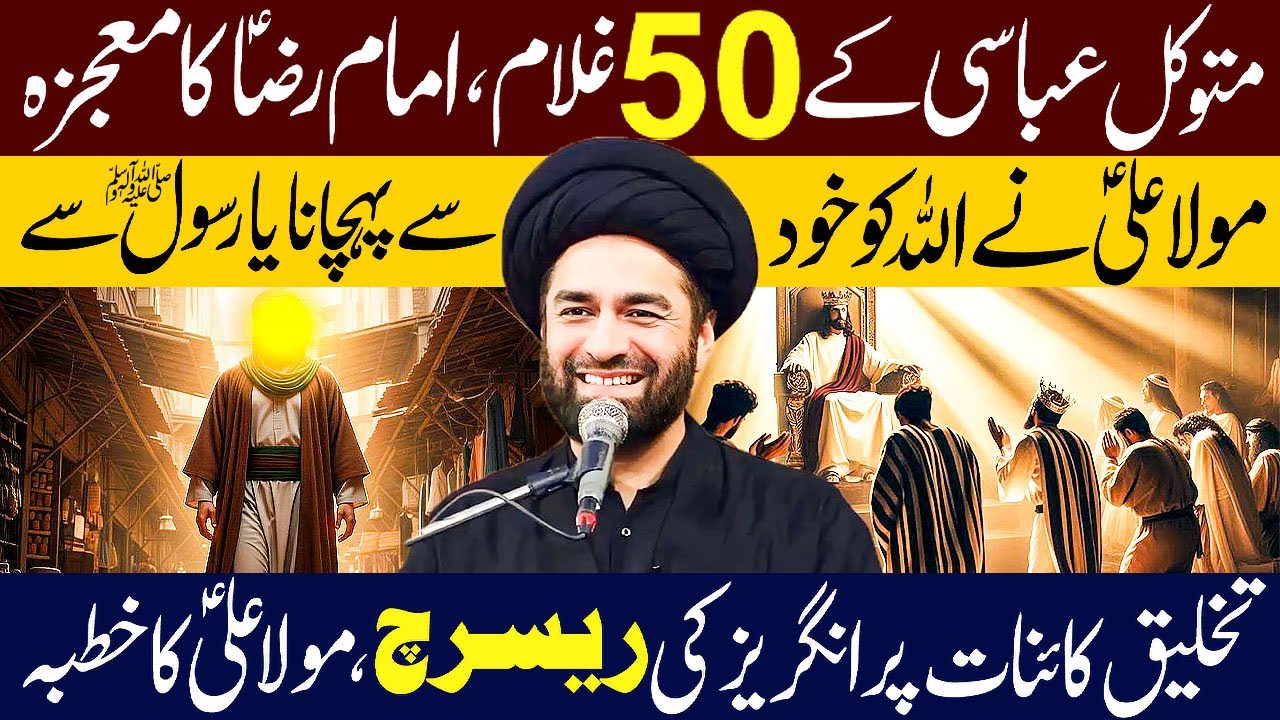 Mutawakkil Abbasi K 50 Ghulam Aur Imam Raza (ع) Ka Mojza...!! | Maulana Syed Ali Raza Rizvi