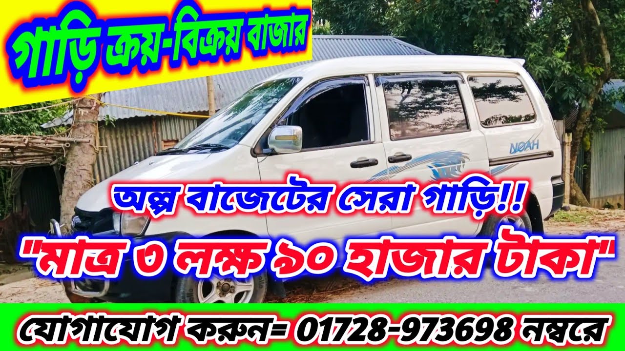 এই গাড়িটি বিক্রয় করা হবে। মাত্র তিন লক্ষ নব্বই হাজার টাকা। যোগাযোগ করুন = ০১৭২৮-৯৭৩৬৯৮ কুমারখালী
