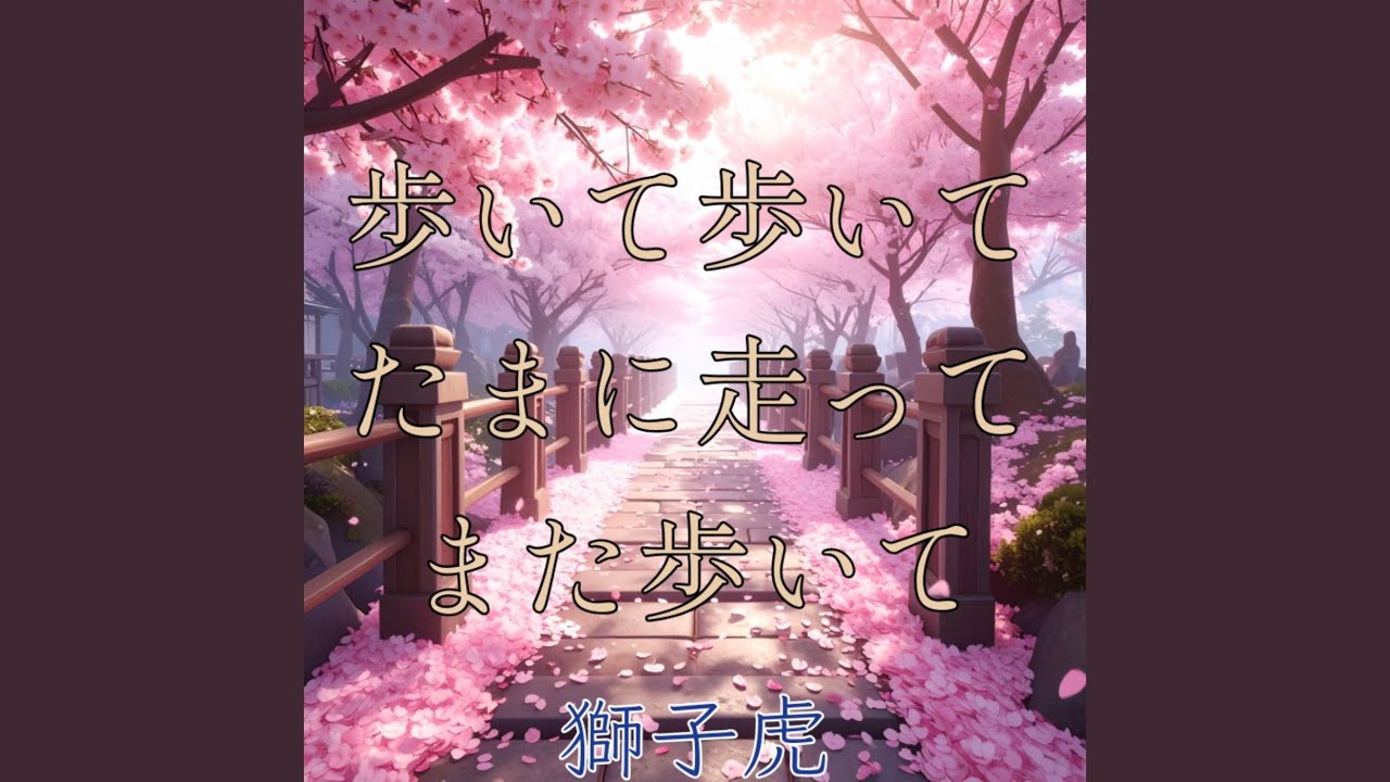 歩いて歩いてたまに走ってまた歩いて