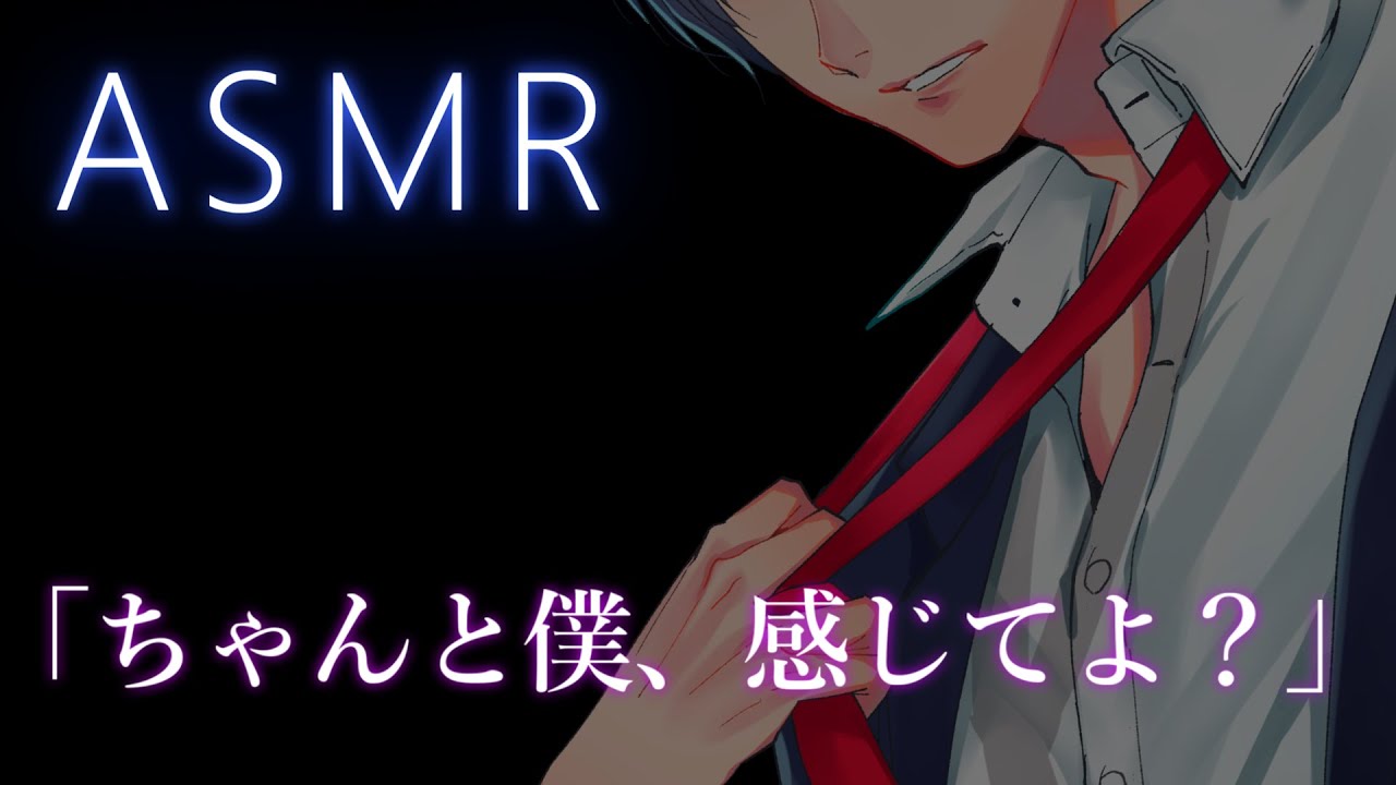 【ASMR】君のこと欲しいんやもん...【彼氏ボイス / バイノーラル / 女性向けボイス】