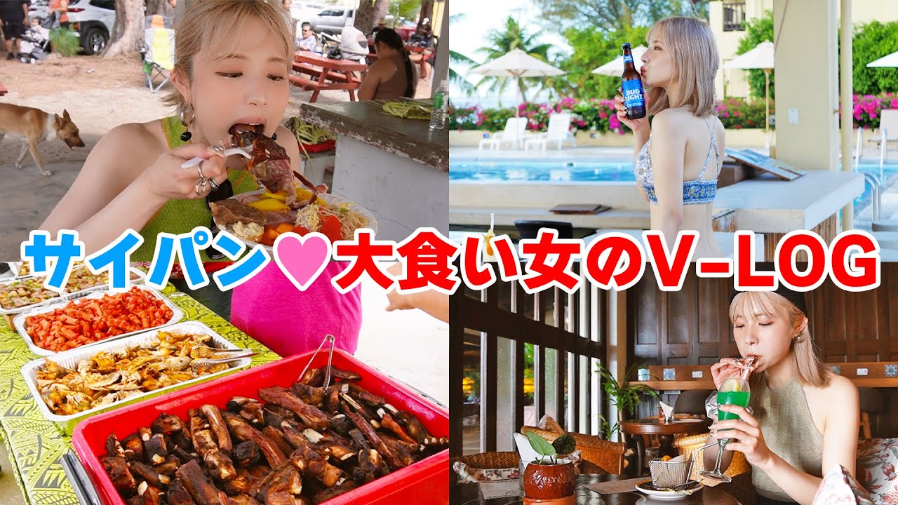大食い女のサイパンV-LOG！酒飲んでローカルフード！ビーチに祭り！【ますぶちさちよ】