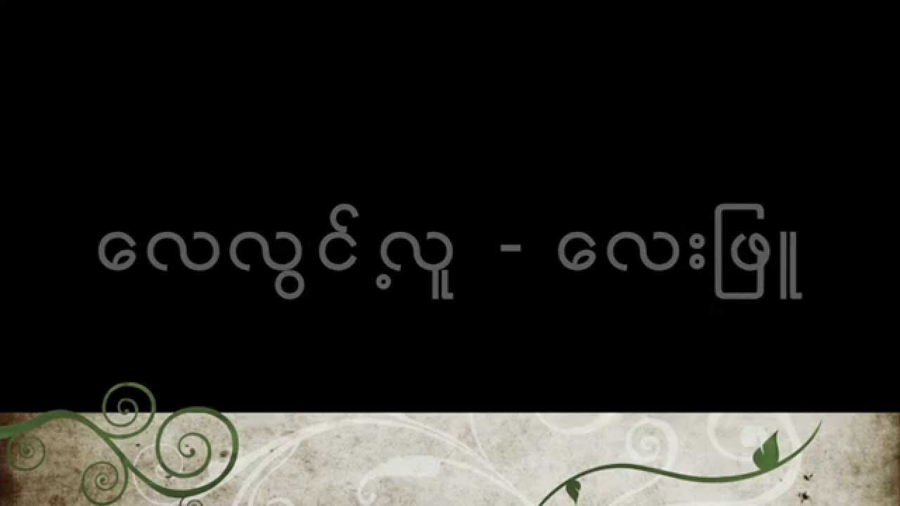 Lay Phyu - Lay Lwint Lu with Lyrics (ေလလြင့္လူ - ေလးျဖဴ)