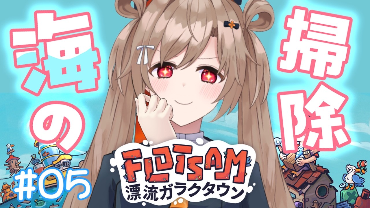 【Flotsam】#05 町民数回復！こっからまた発展！【蔵ノそうじ/Vtuber】