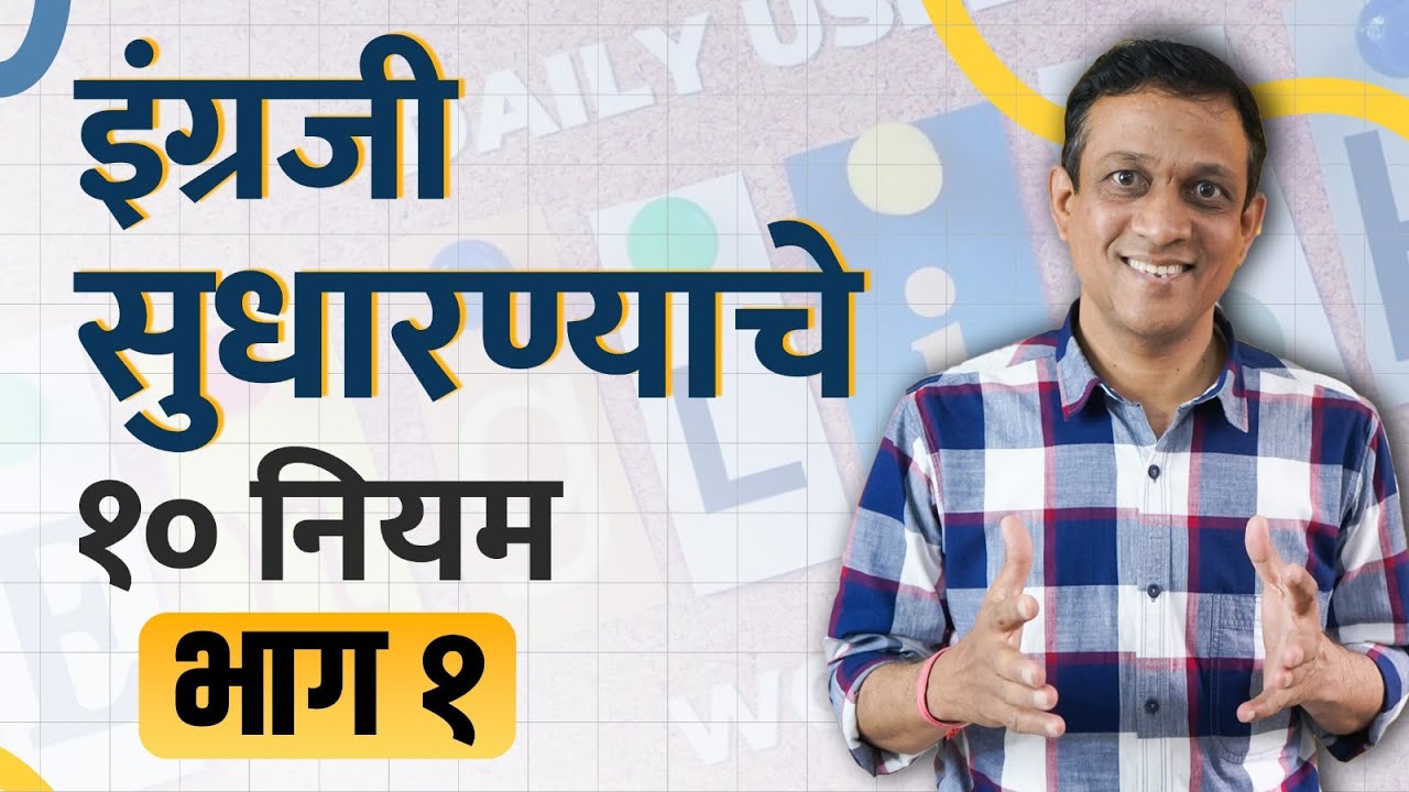 इंग्रजी सुधारण्याचे १० नियम भाग १| Manohar Bhole | Rajmudra Academy