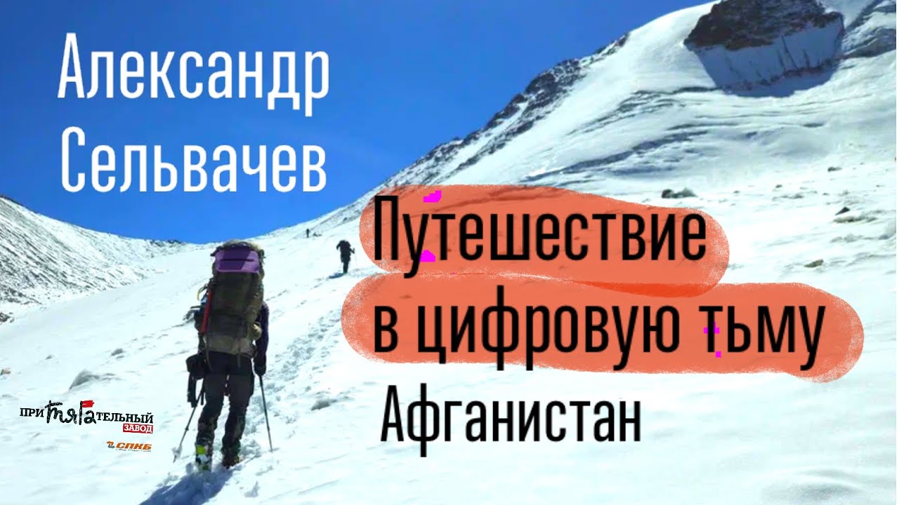 Цифровая тьма. Афганистан. Александр Сельвачев. Лекторий Притягательного завода.