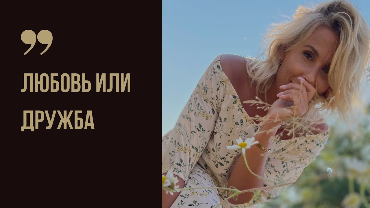 Любовь или дружба