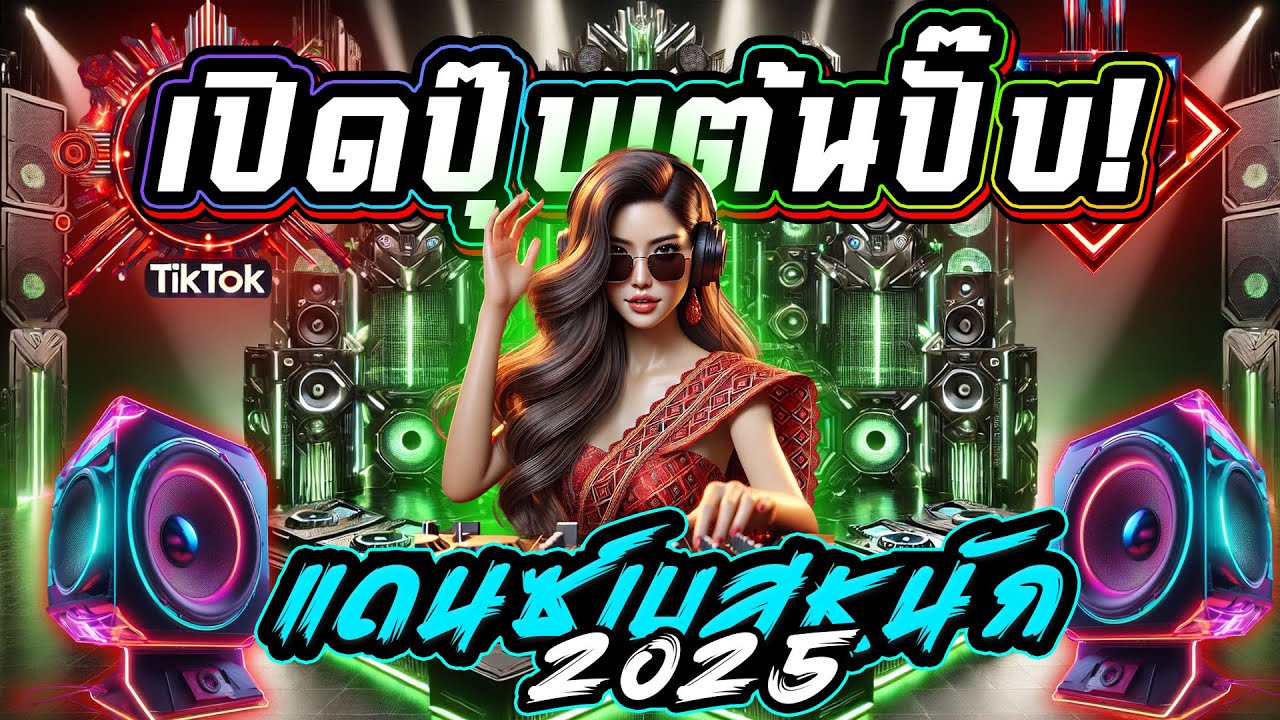 เปิดปุ๊บเต้นปั๊บ เบสหนักกระแทกใจ #เพลงฮิตTikTok ★สายย่อเบสลึก 2025