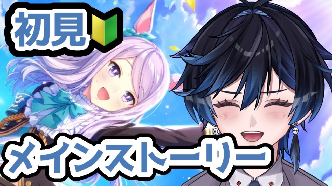 【#ウマ娘/#初見】メインストーリー読むまでに1ヶ月かかったな…？？【#新人vtuber】