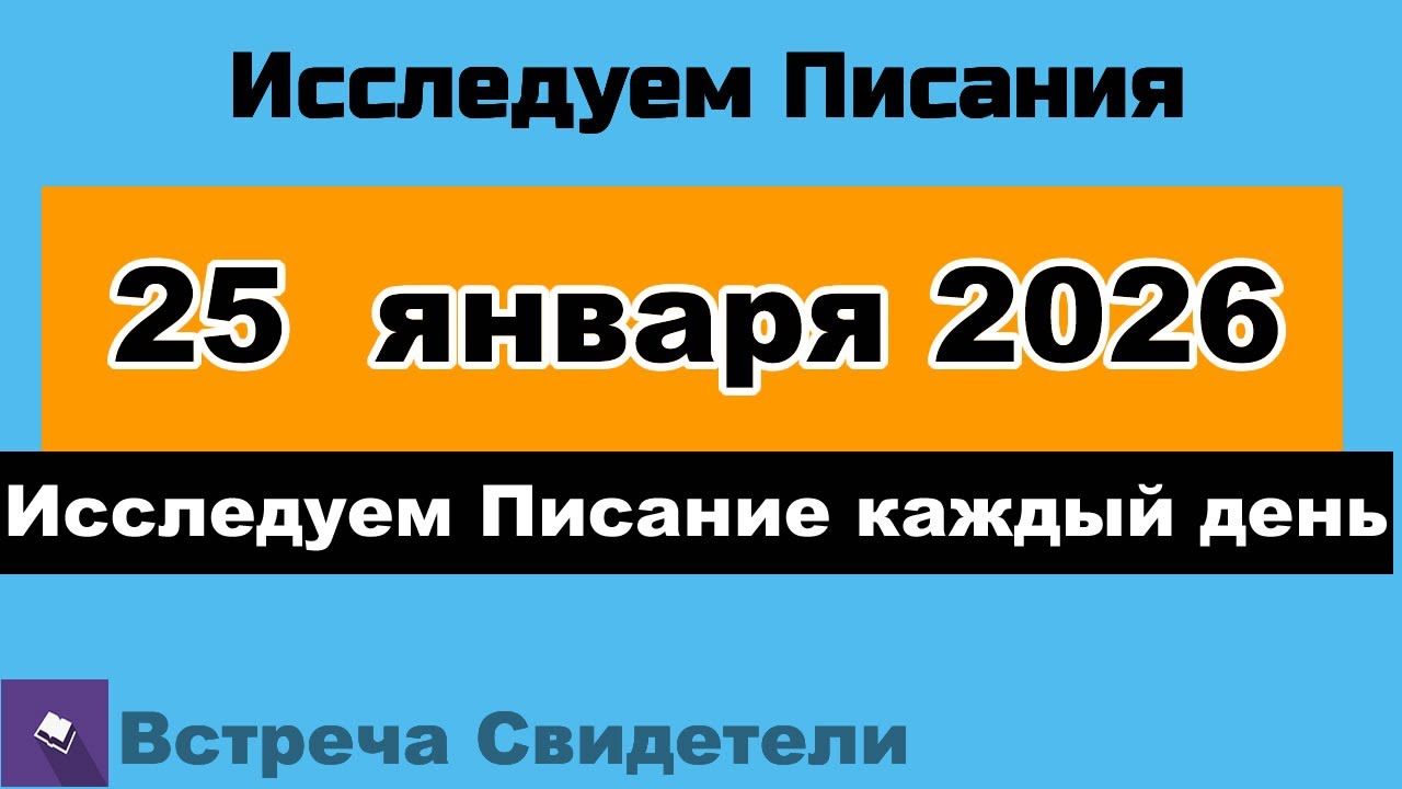 Исследуем Писание каждый день 25 января 2026