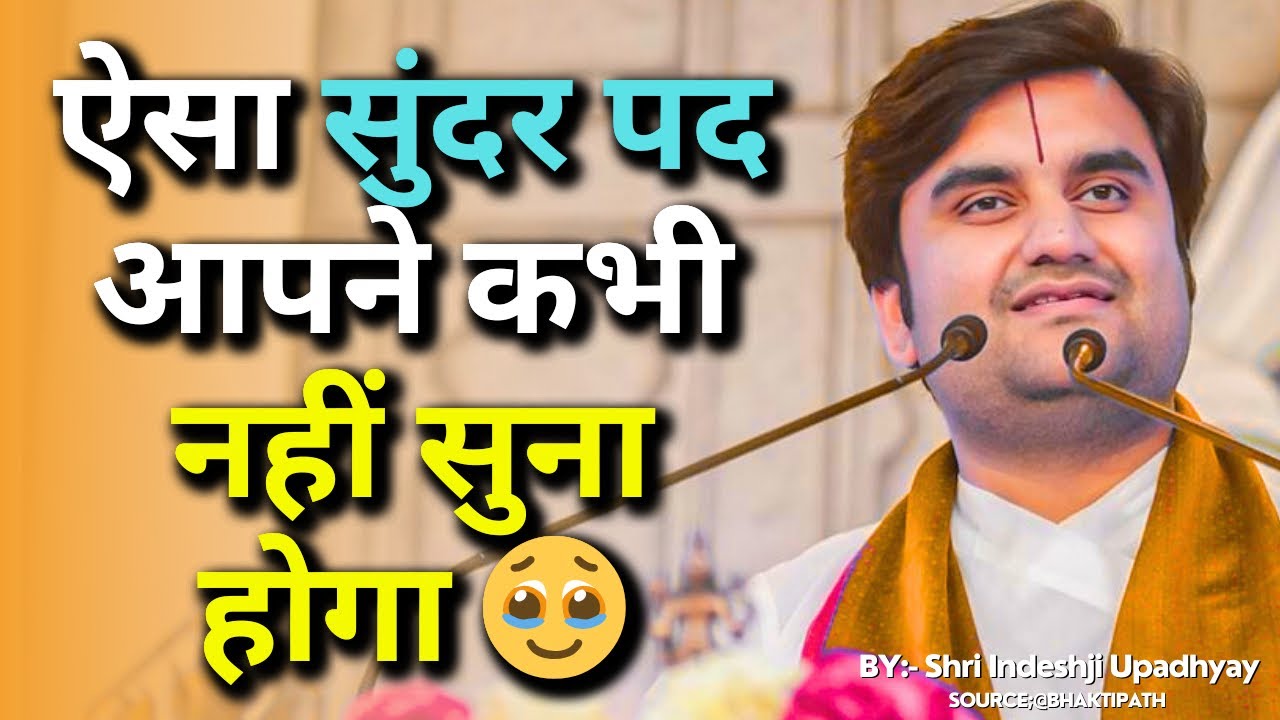 ऐसा सुंदर पद आपने कभी नहीं सुना होगा !