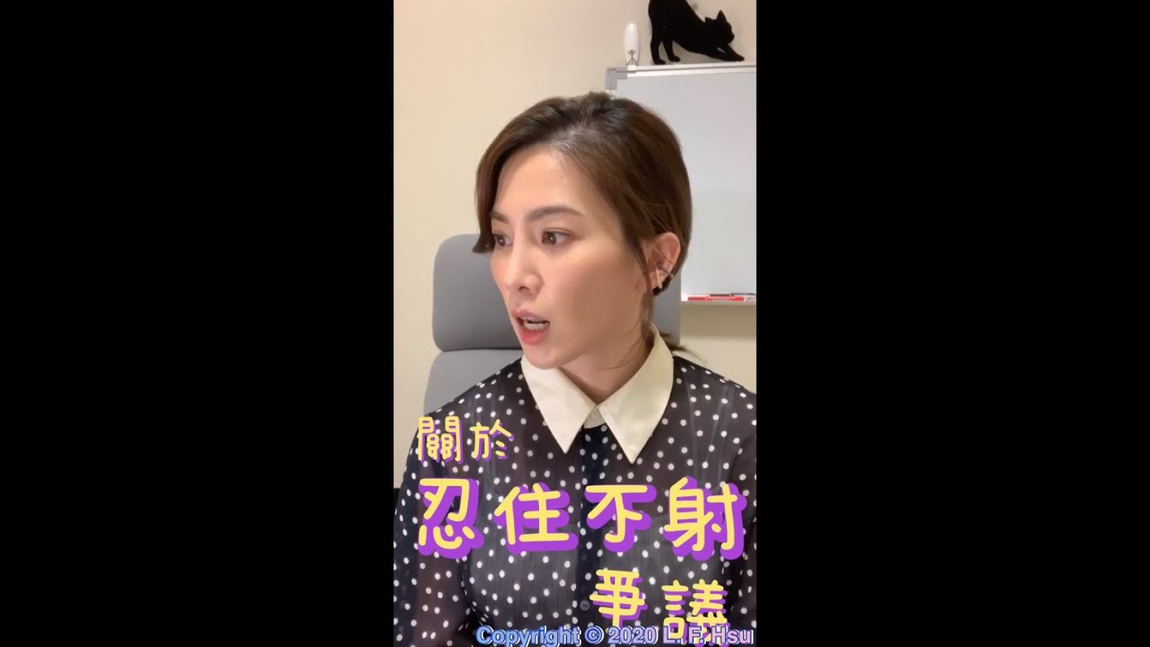 關於「忍住不射」的爭議